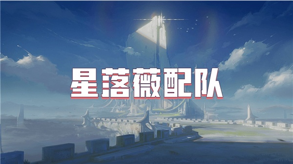 星落薇配队-星落薇配队阵容搭配