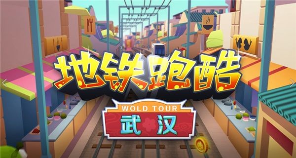 地铁跑酷武汉直充怎么操作-武汉跑酷直充脚本使用方法
