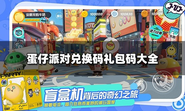 蛋仔派对5月最新兑换码大全2023-蛋仔派对5月最新兑换码汇总