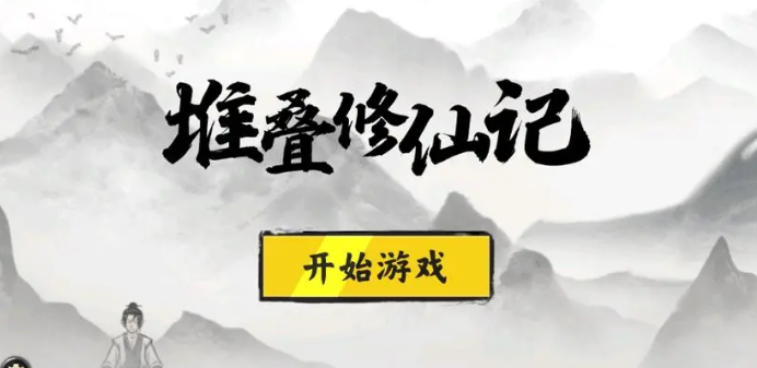 堆叠修仙记合成配方-堆叠修仙合成表最新分享