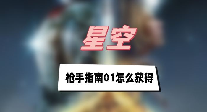 星空枪手指南01在哪获得-星空枪手指南01获取位置说明