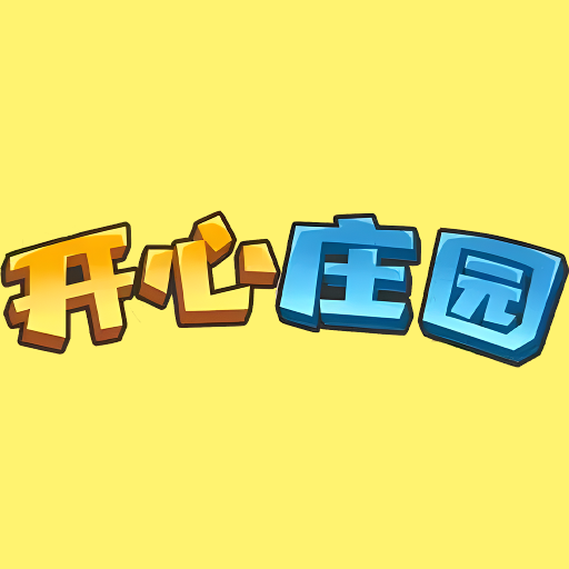 开心庄园官方正版下载安装最新版-开心庄园官方正版下载手机版v0.3.4
