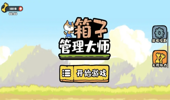 箱子管理大师0