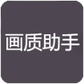 zszs.por画质助手（画质助手pro）_logo