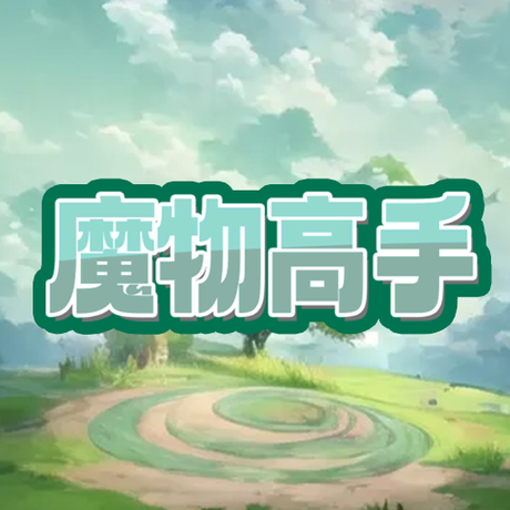 魔物高手下载-魔物高手安卓版下载v1.0
